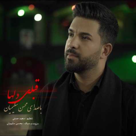 دانلود آهنگ محسن سلیمیان قبله ی دلها 1 Mohsen Salimian Ghebleye Delha
